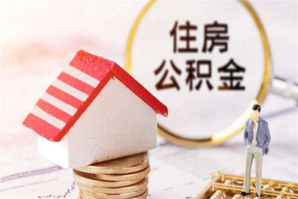郴州公积金离职怎么帮取（住房公积金离职怎么提取钱）