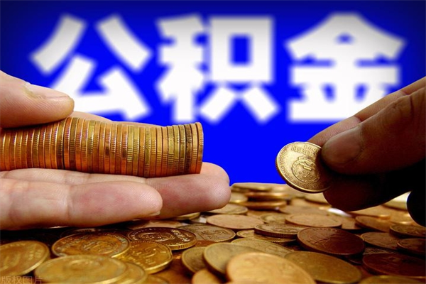 郴州公积金封存是什么意思（公积金里面的封存是什么意思）