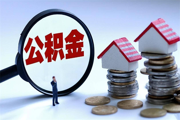郴州公积金代取到那（代取公积金都是用的什么办法）