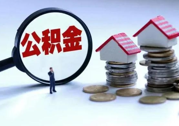 郴州辞职了公积金提（辞职以后公积金提取）