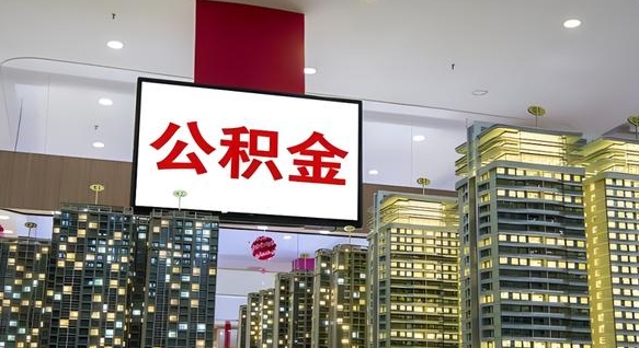 郴州离职公积金的提方法（离职公积金怎么提）
