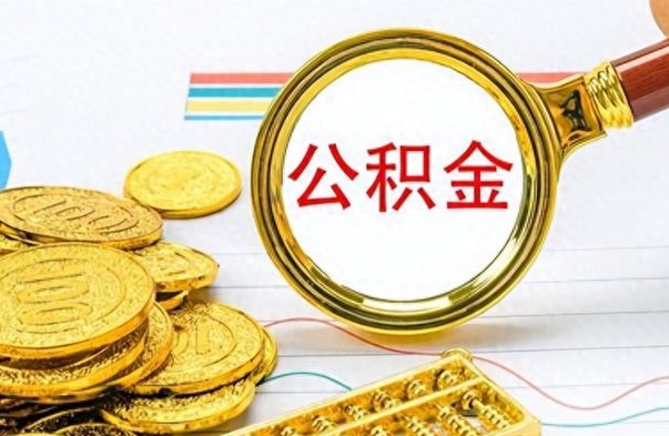 郴州离职公积金如何取取处理（离职公积金怎么领取?）